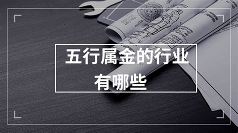 屬金的行業有哪些|【屬金的人適合的行業】財運滾滾來！專屬於「金屬」你的天生好。